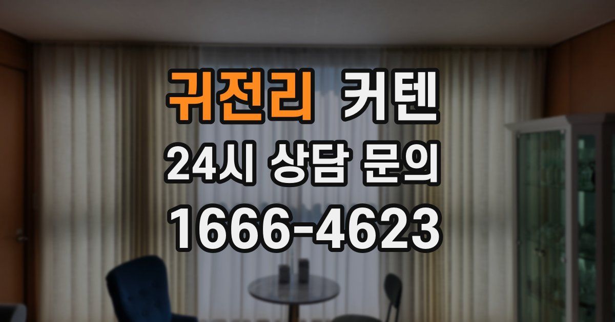 귀전리 커텐