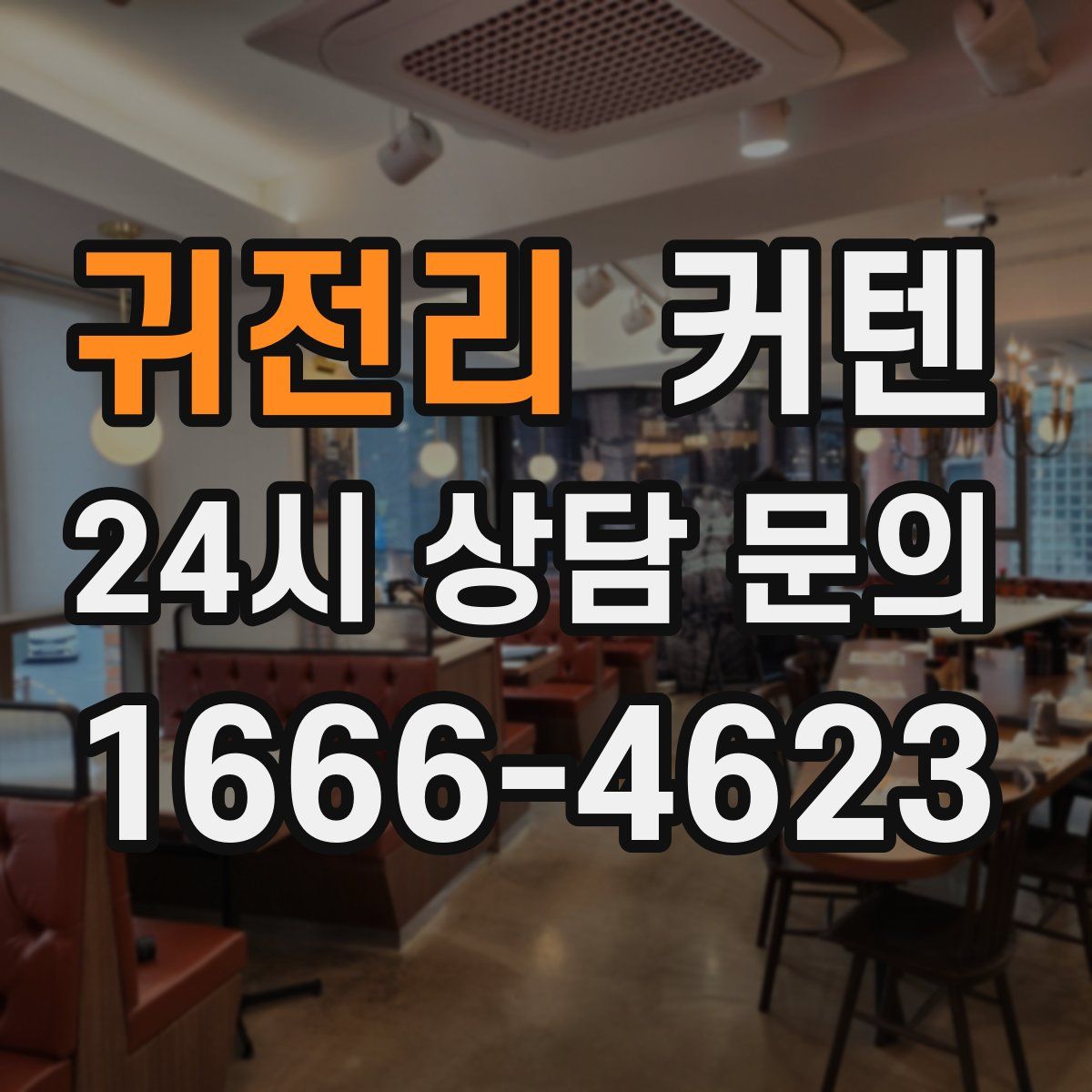 귀전리 커텐