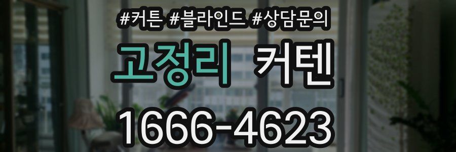 고정리 커텐