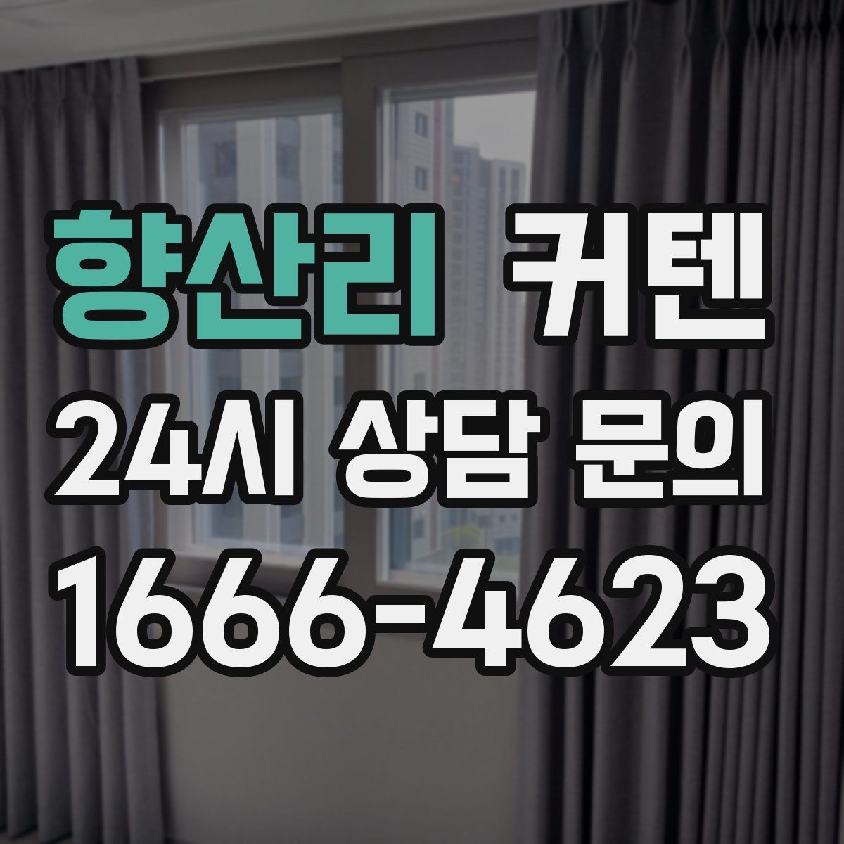 향산리 커텐
