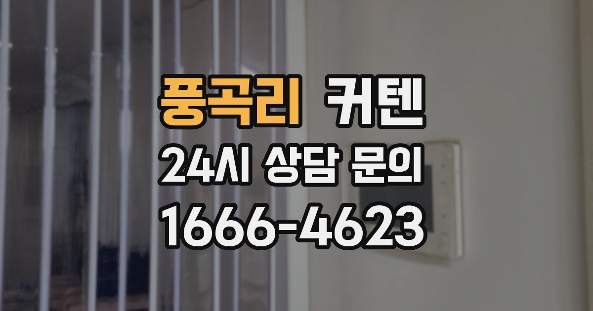풍곡리 커텐
