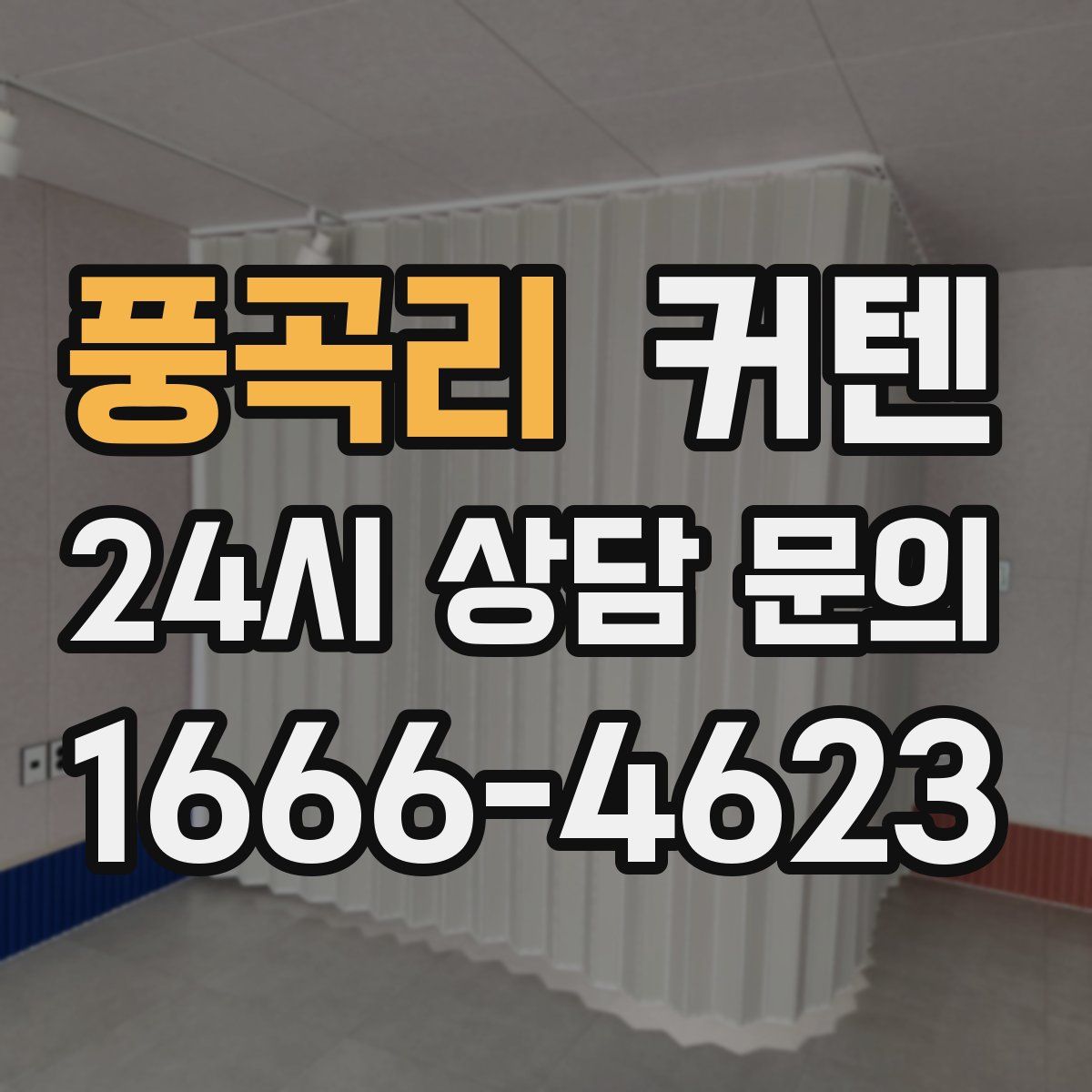 풍곡리 커텐