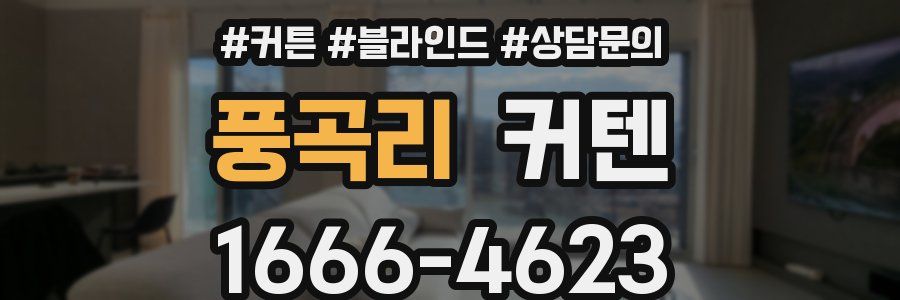 풍곡리 커텐