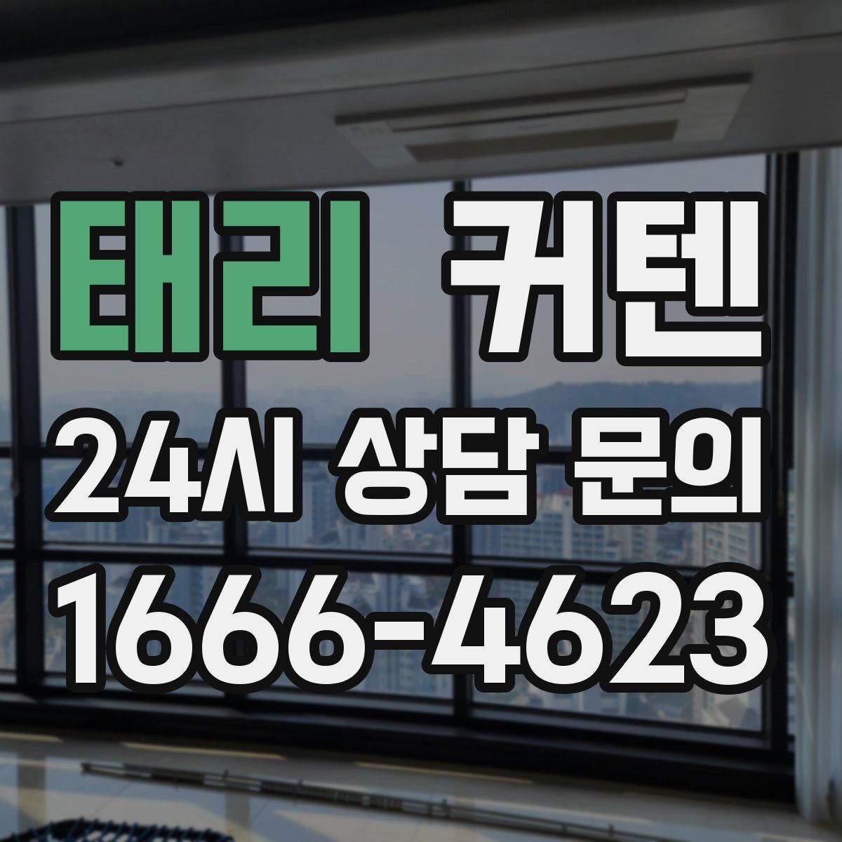 태리 커텐