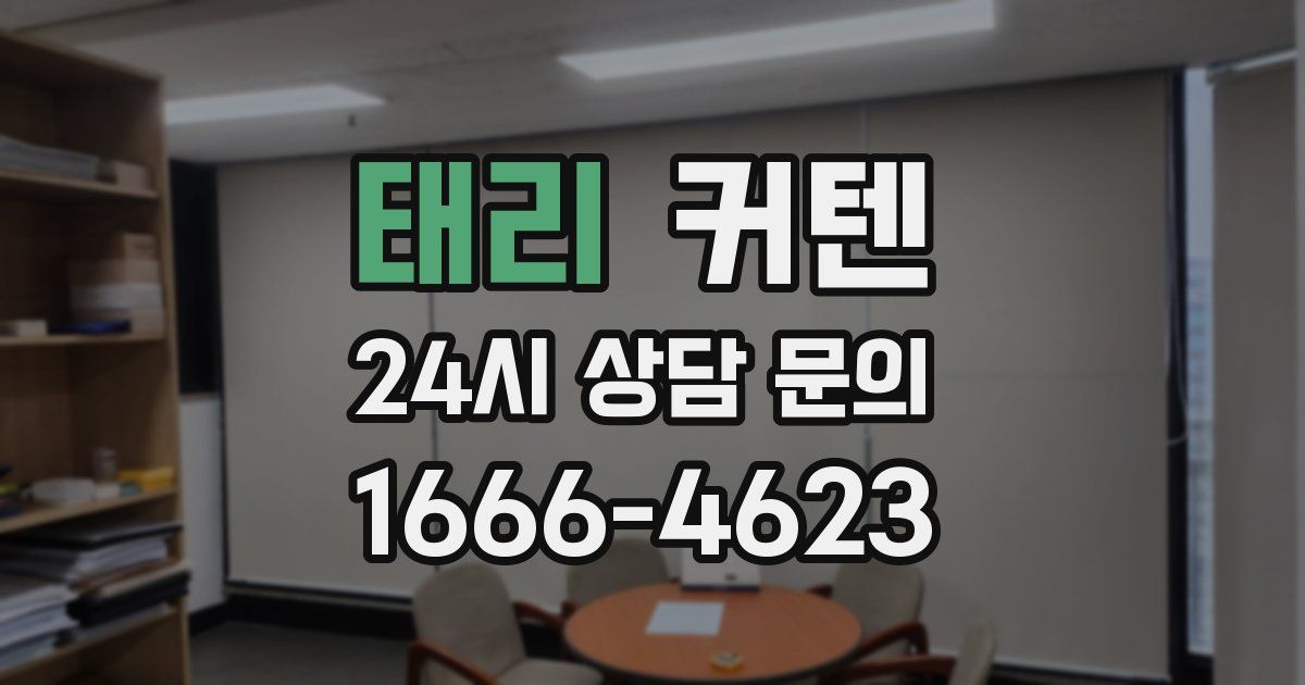 태리 커텐