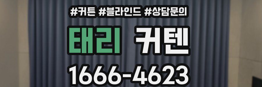 태리 커텐