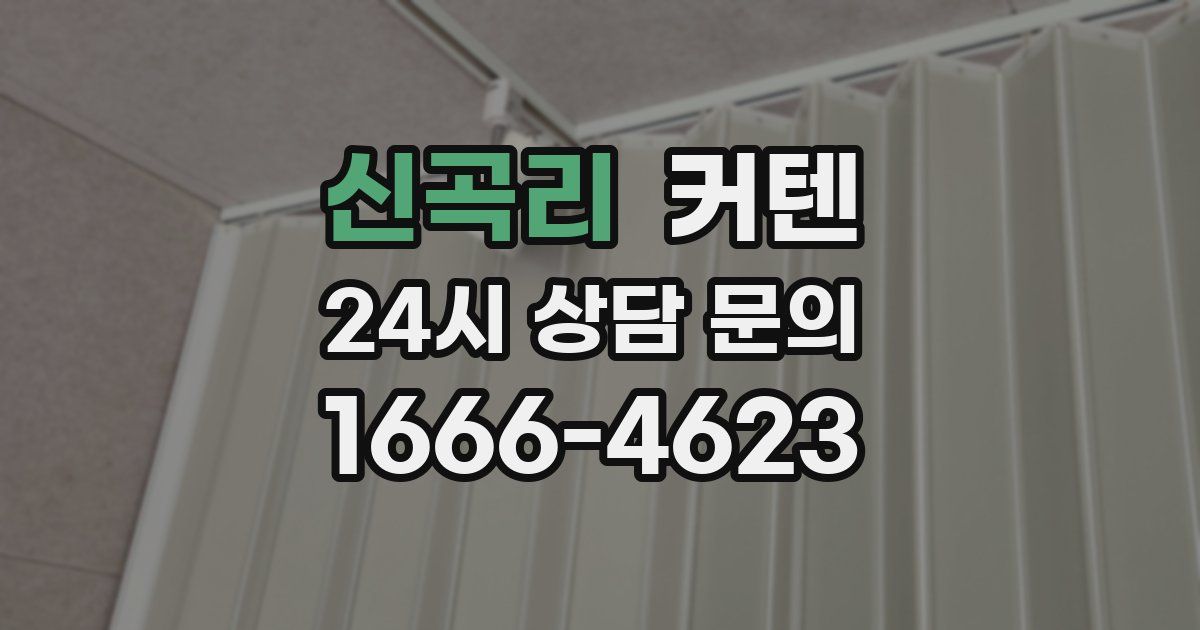 신곡리 커텐