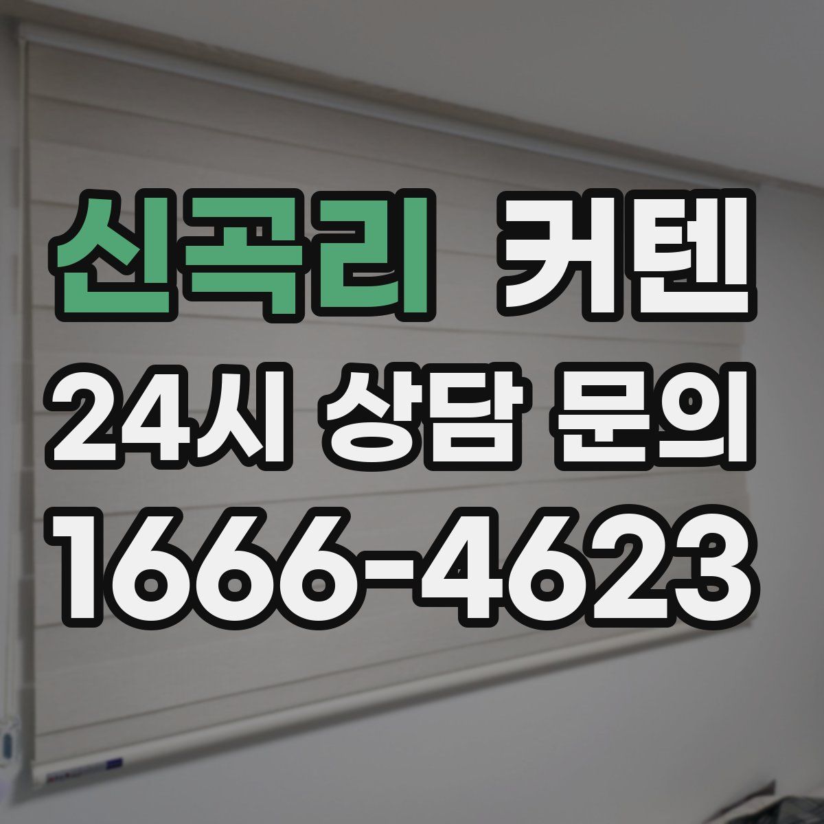 신곡리 커텐
