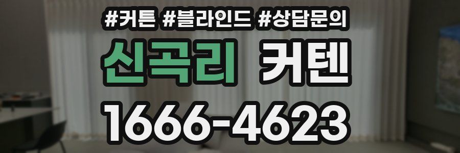 신곡리 커텐