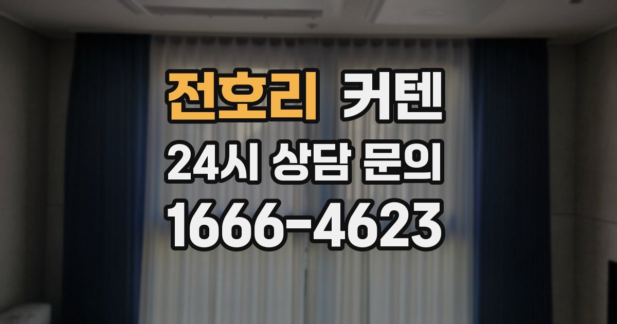 전호리 커텐