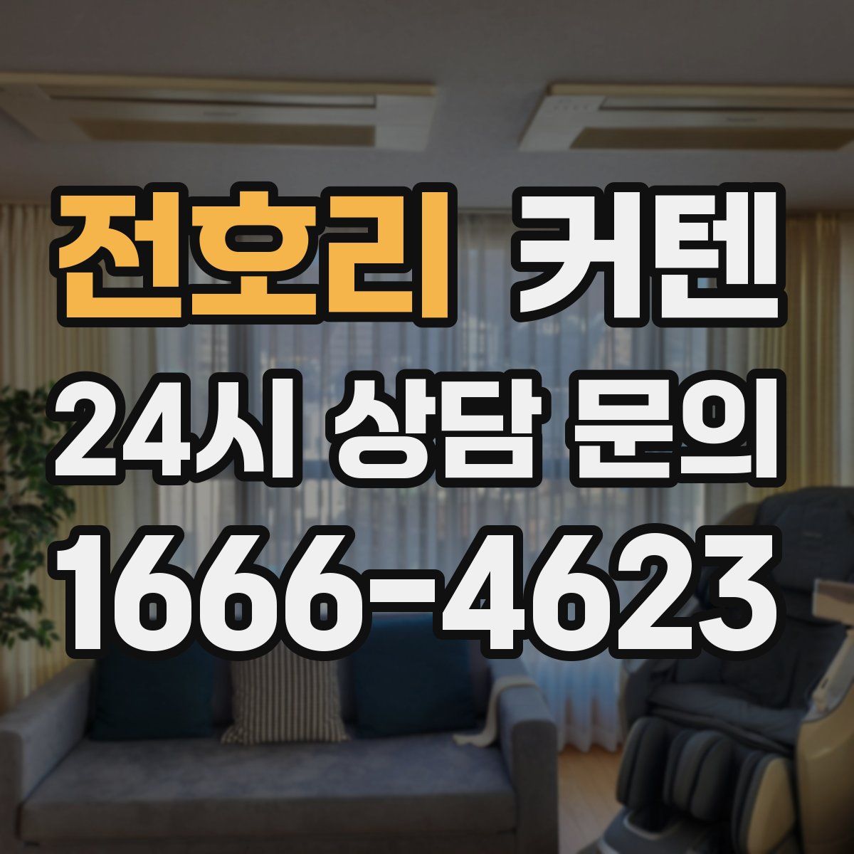 전호리 커텐