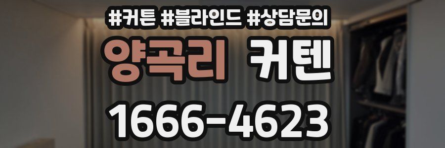 양곡리 커텐