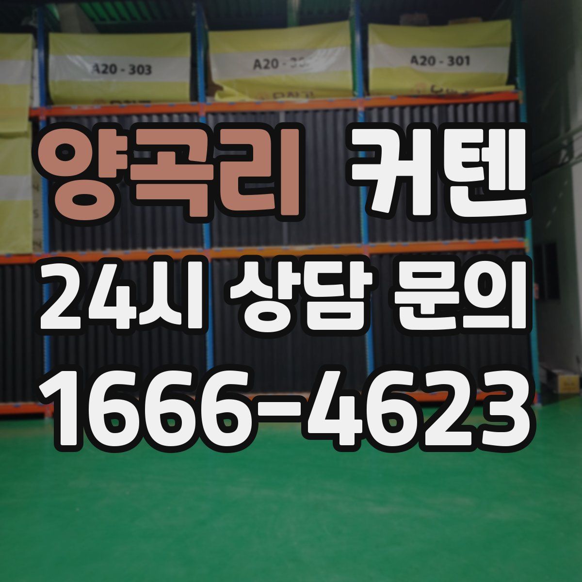 양곡리 커텐