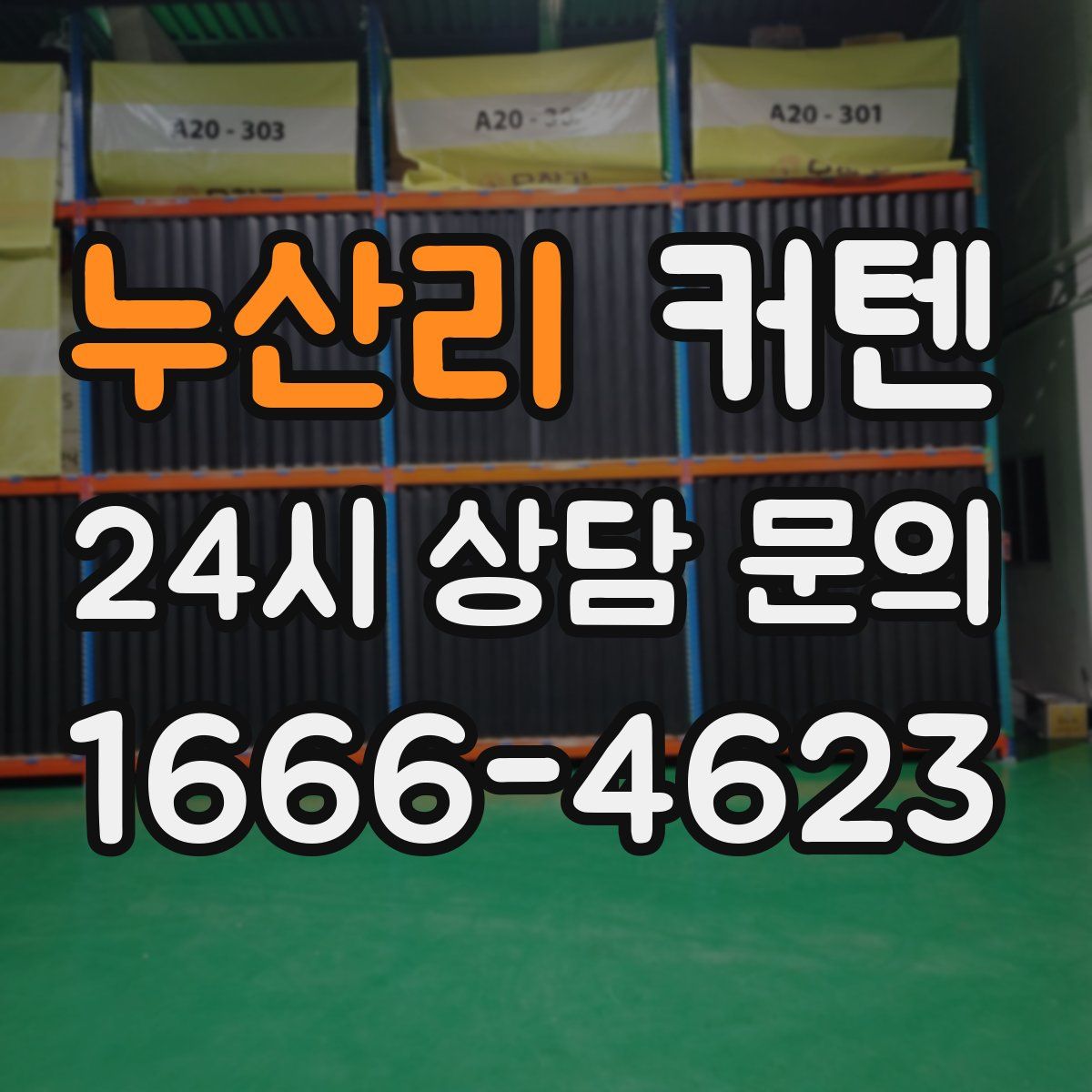 누산리 커텐