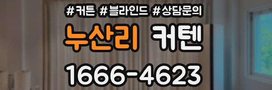 누산리 커텐