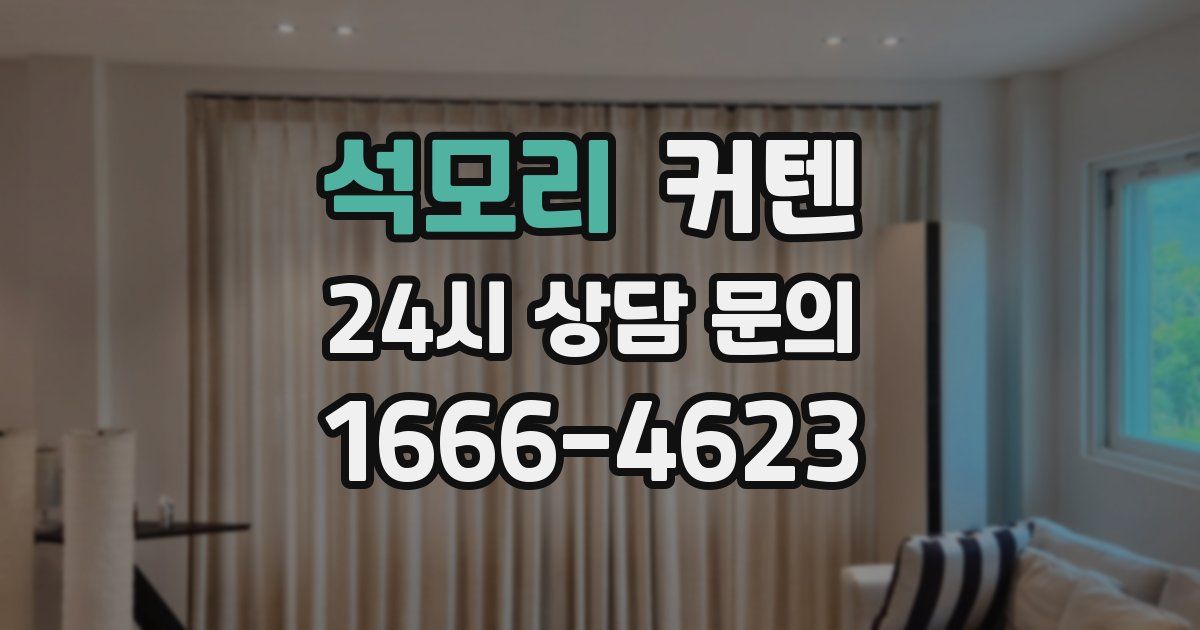 석모리 커텐
