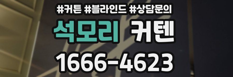 석모리 커텐