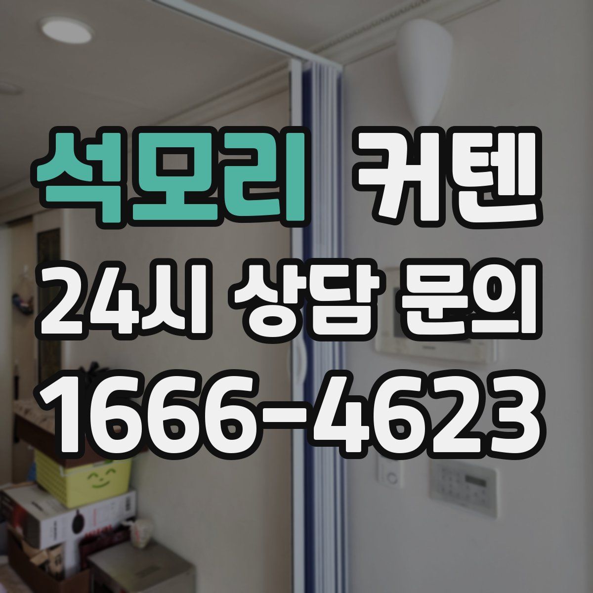 석모리 커텐