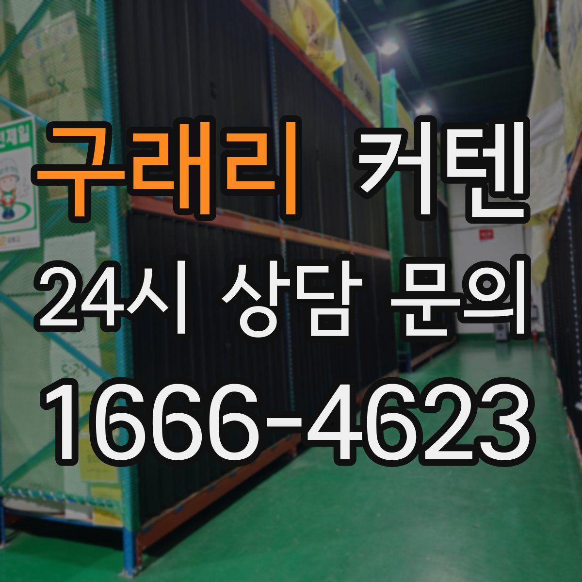 구래리 커텐