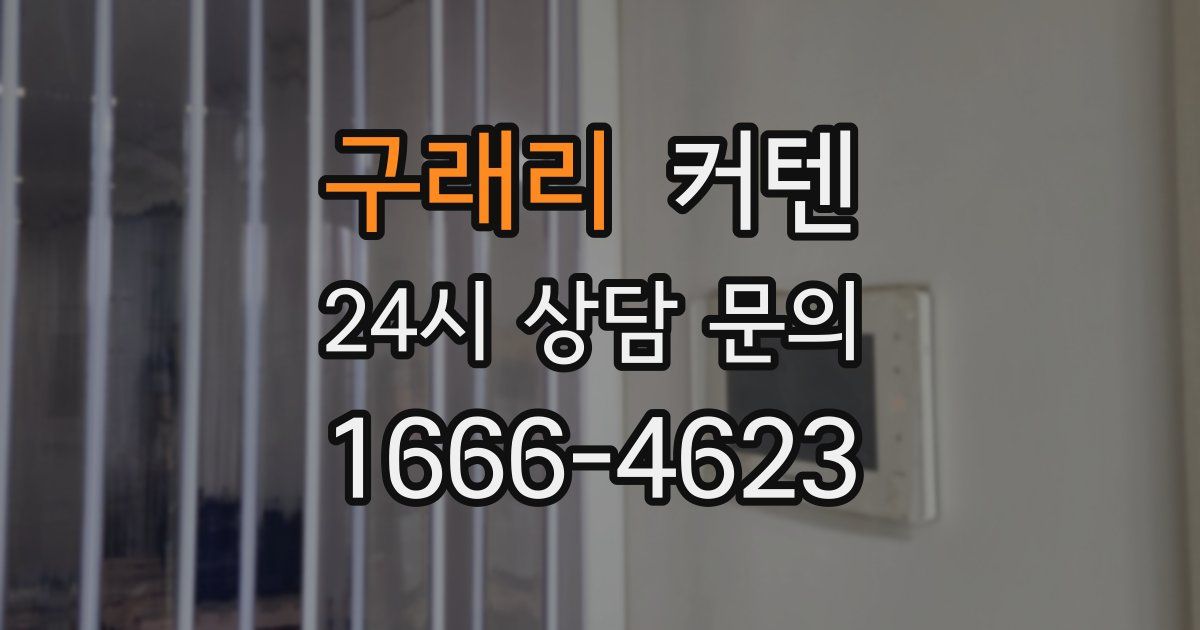 구래리 커텐