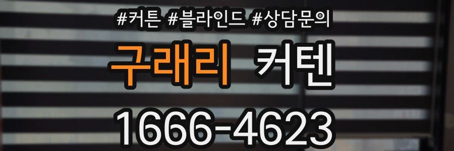 구래리 커텐