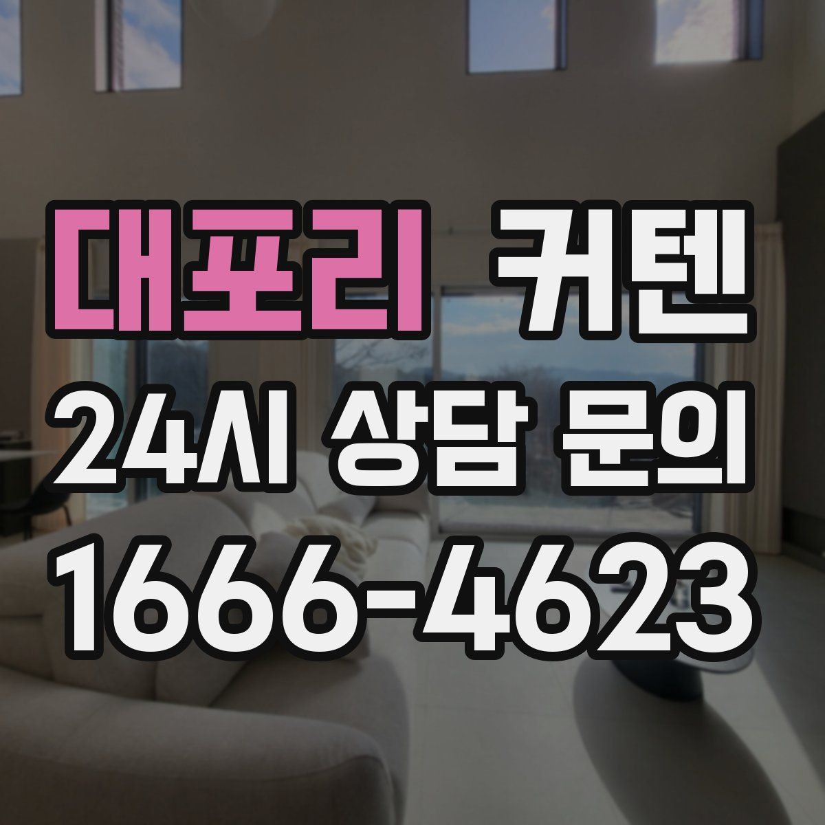 대포리 커텐