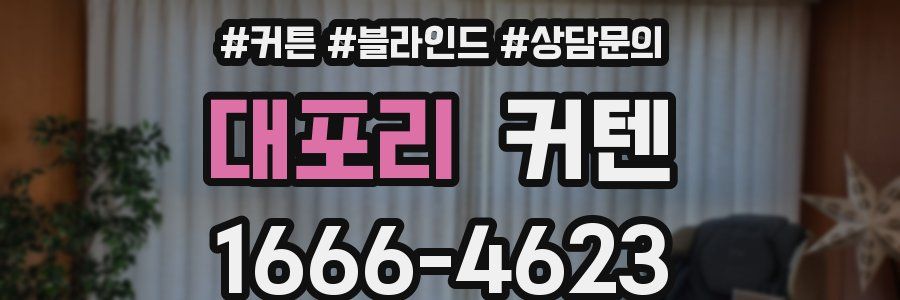 대포리 커텐