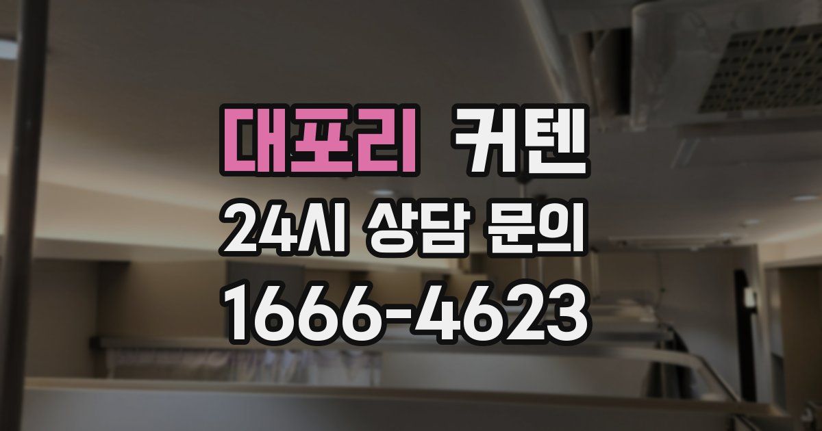 대포리 커텐