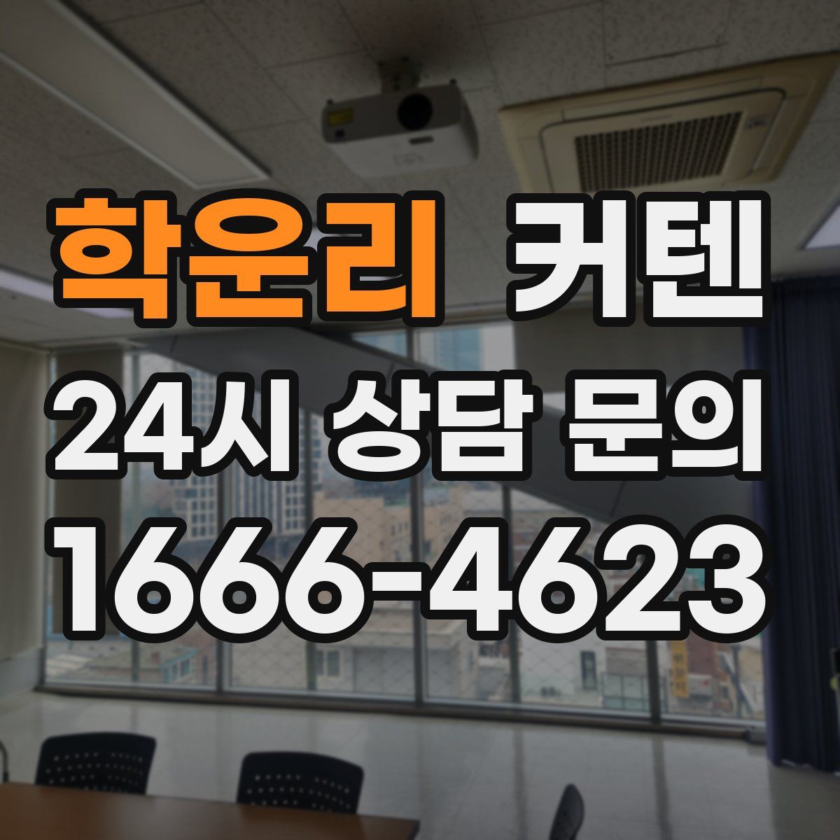 학운리 커텐