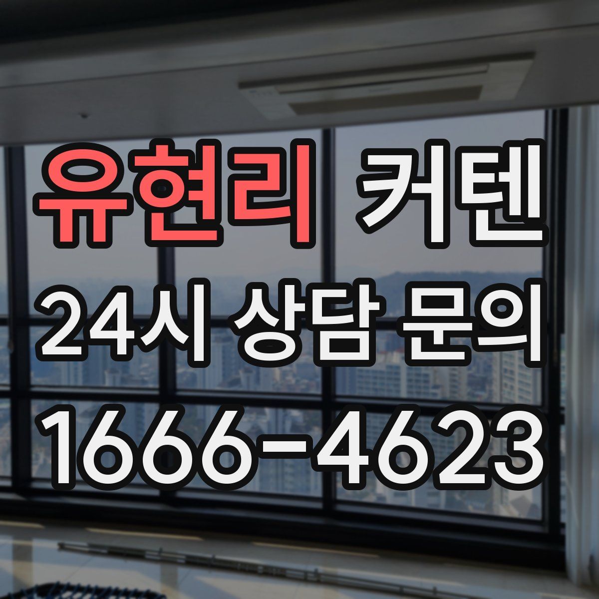 유현리 커텐