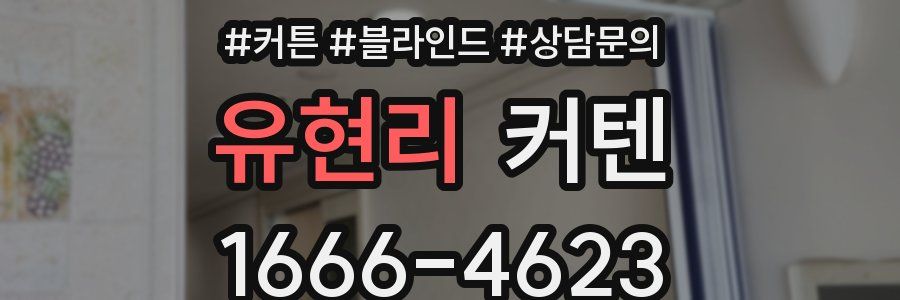 유현리 커텐