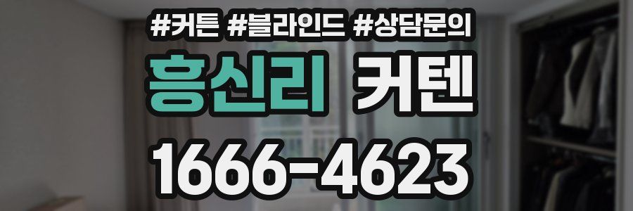 흥신리 커텐