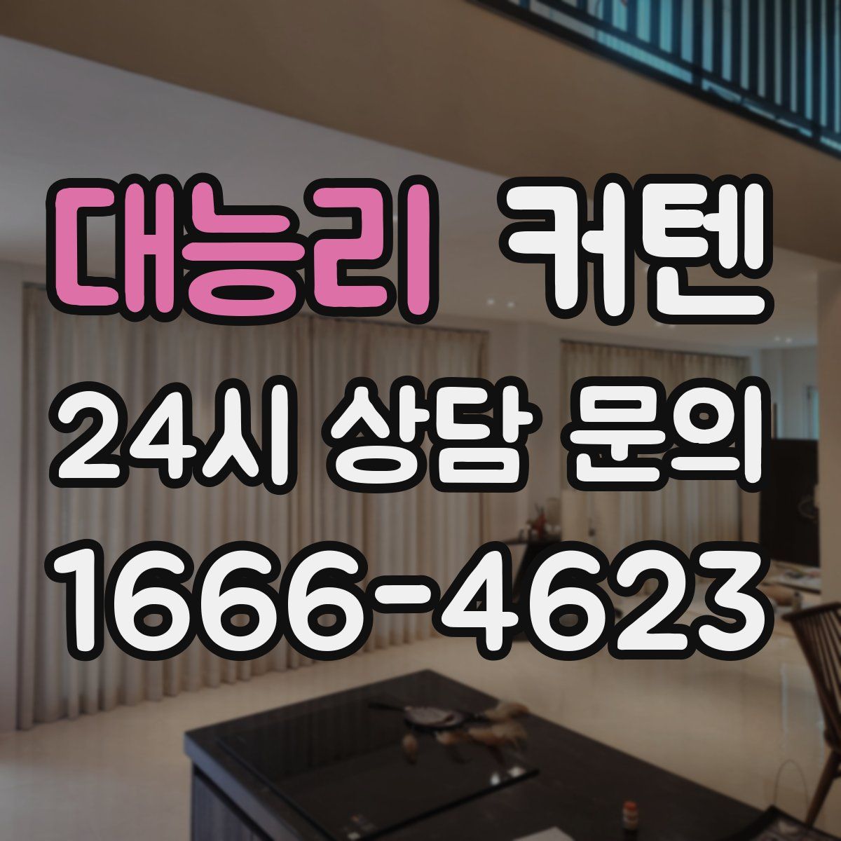 대능리 커텐