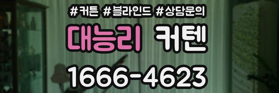대능리 커텐