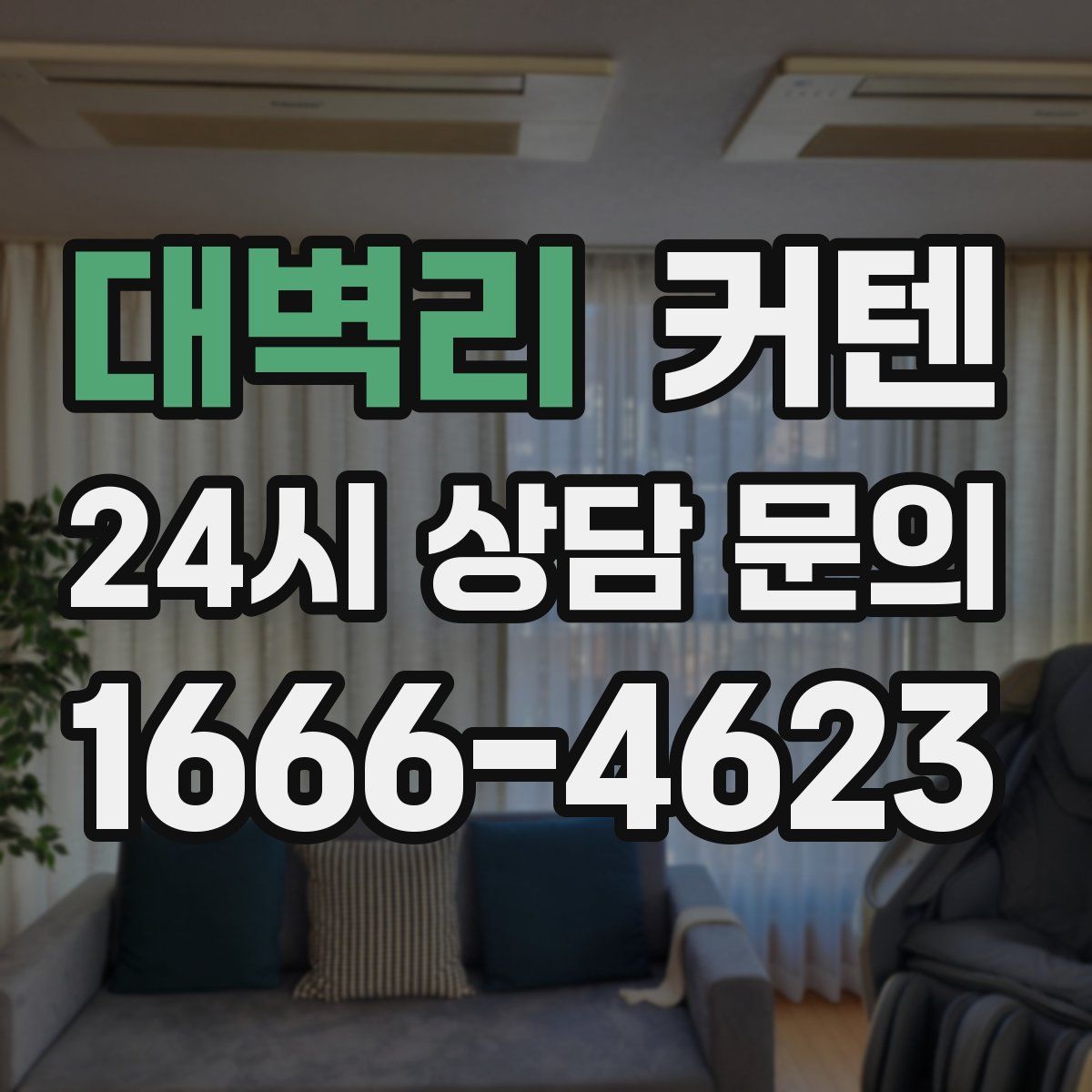대벽리 커텐