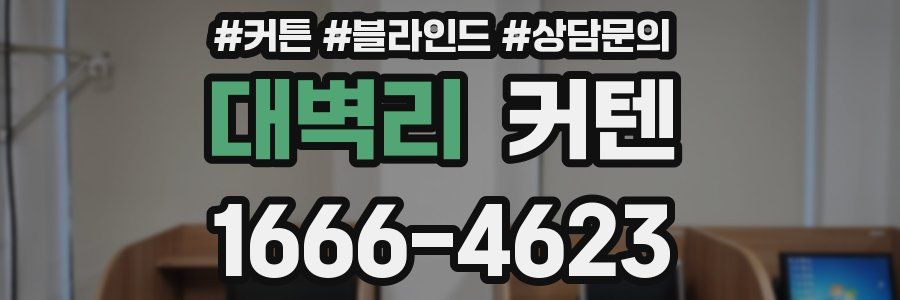 대벽리 커텐