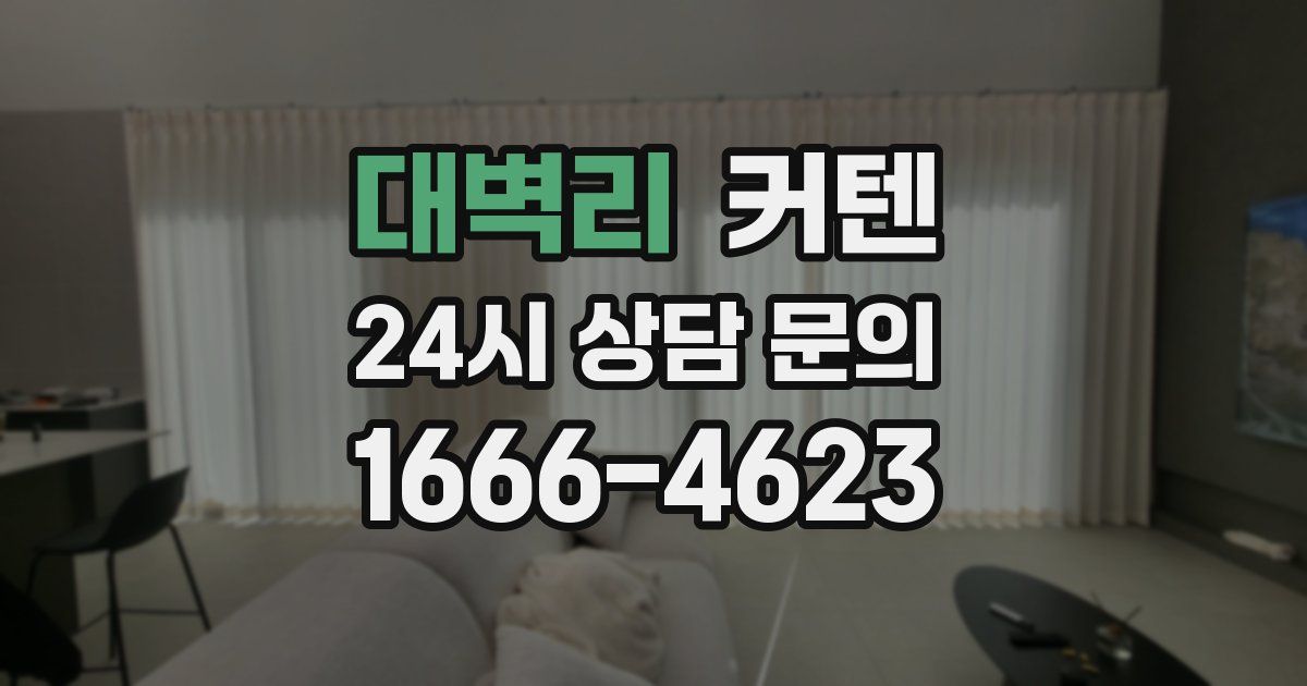 대벽리 커텐