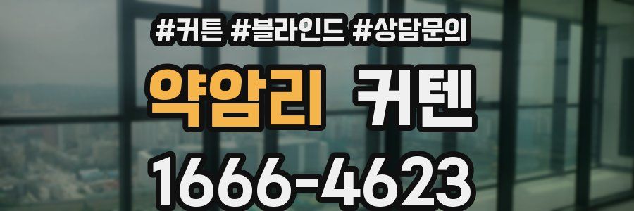 약암리 커텐