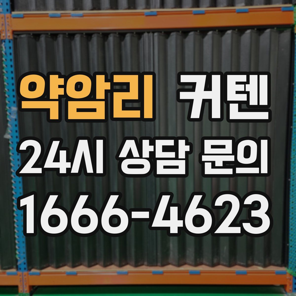 약암리 커텐