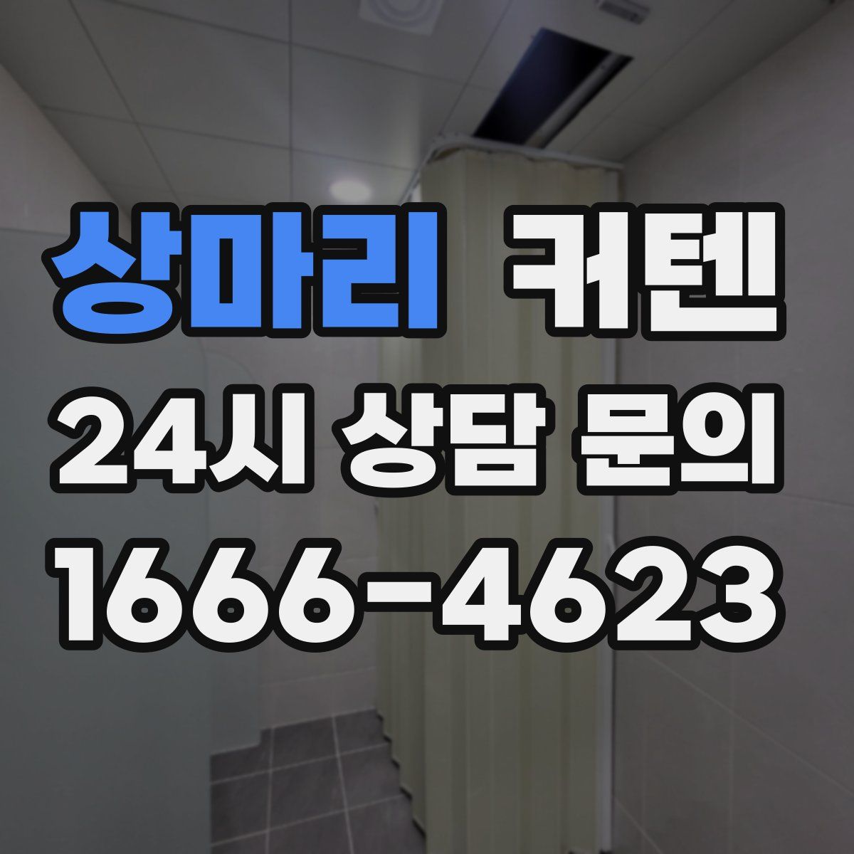 상마리 커텐