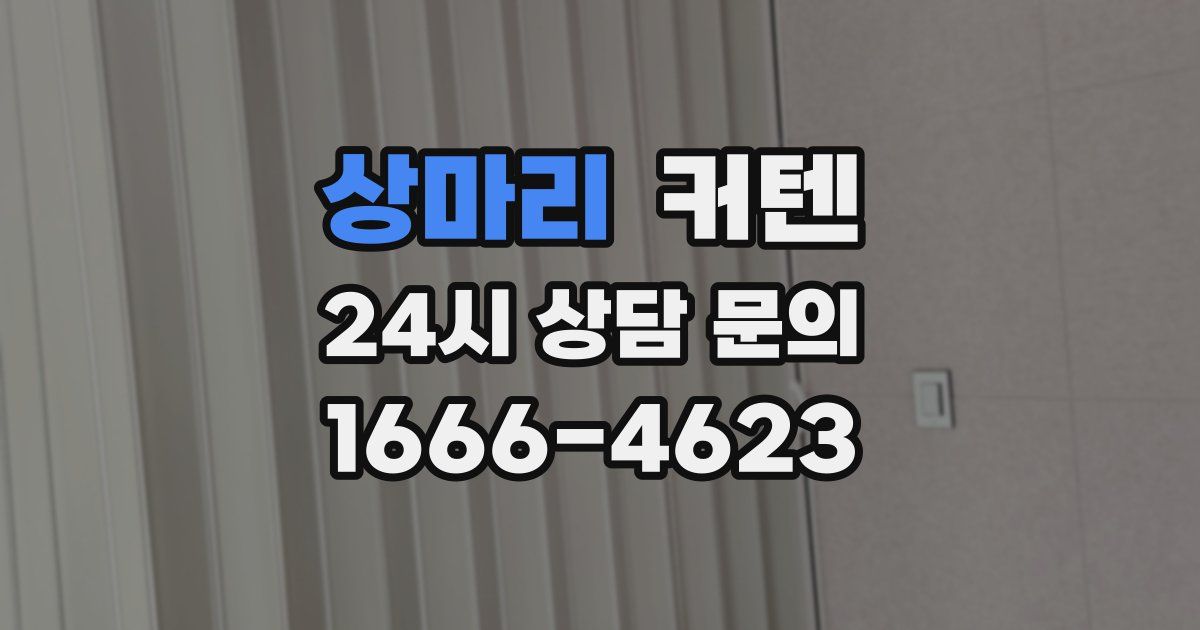 상마리 커텐
