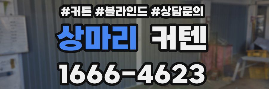 상마리 커텐