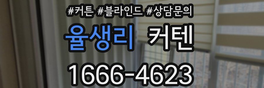 율생리 커텐