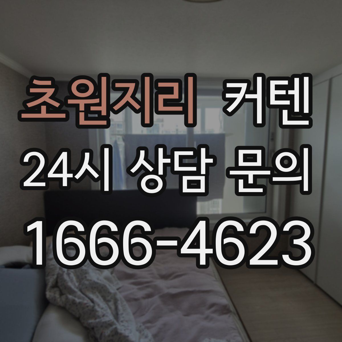 초원지리 커텐