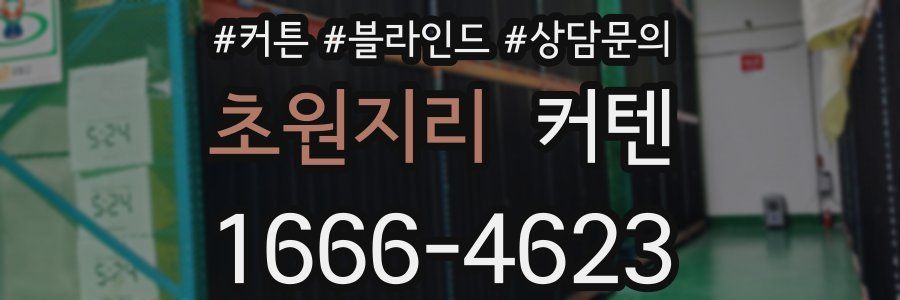 초원지리 커텐