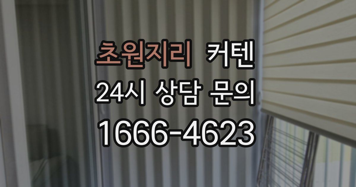 초원지리 커텐