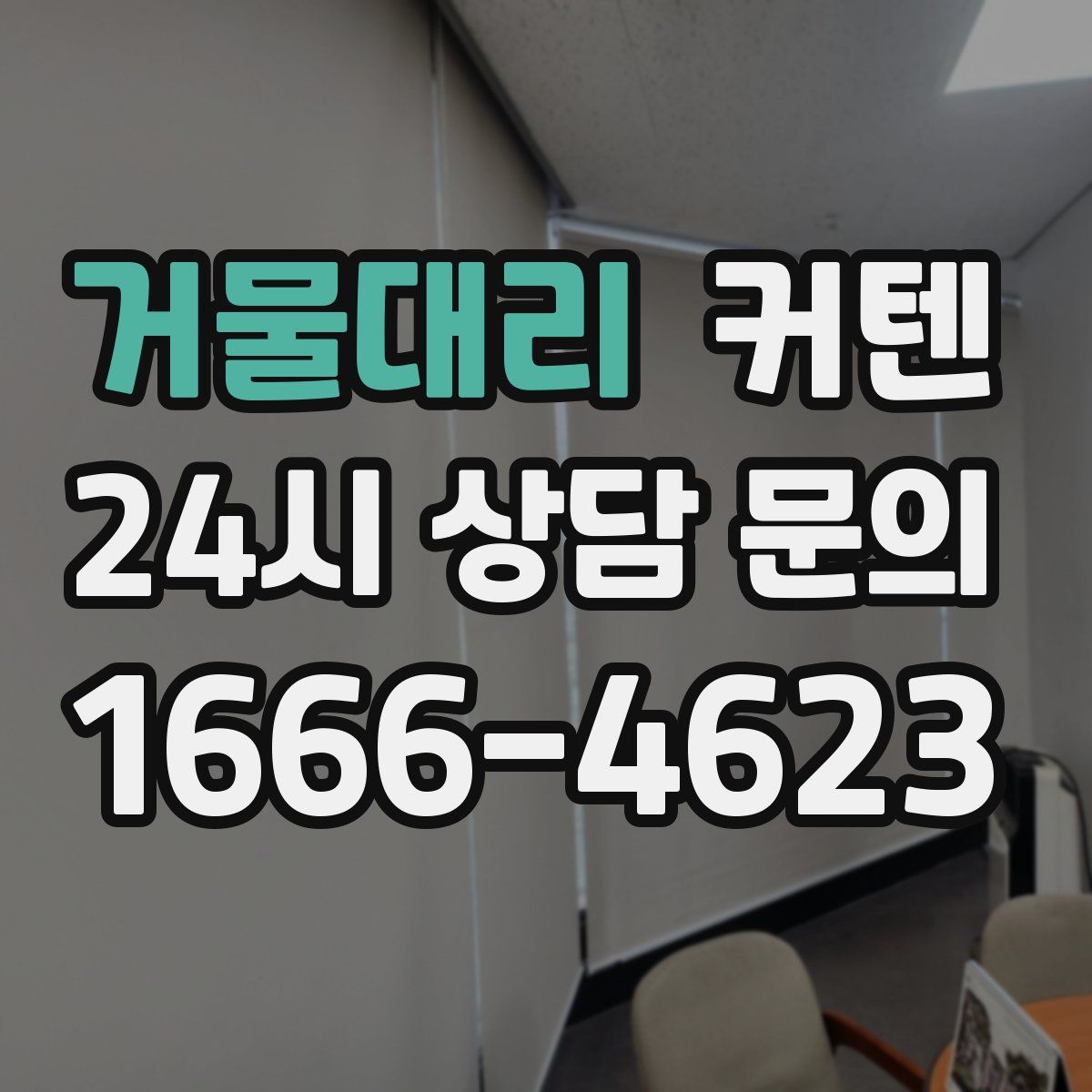 거물대리 커텐