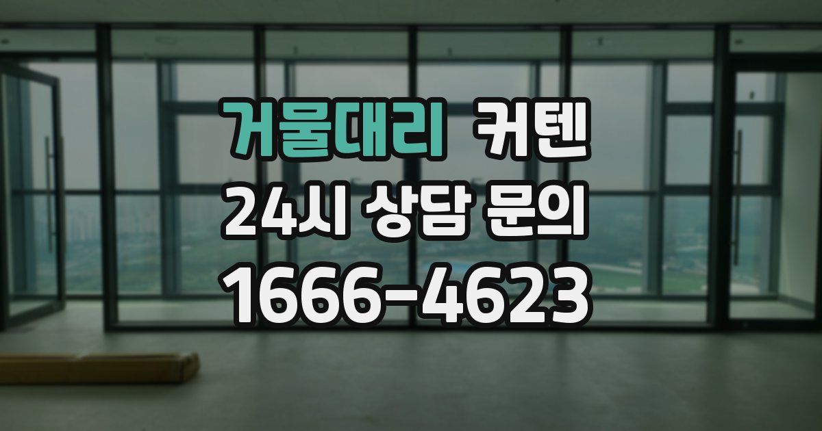 거물대리 커텐