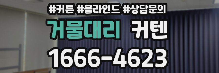 거물대리 커텐