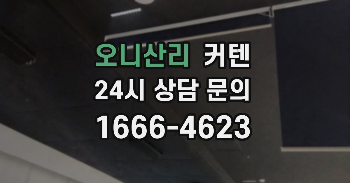 오니산리 커텐